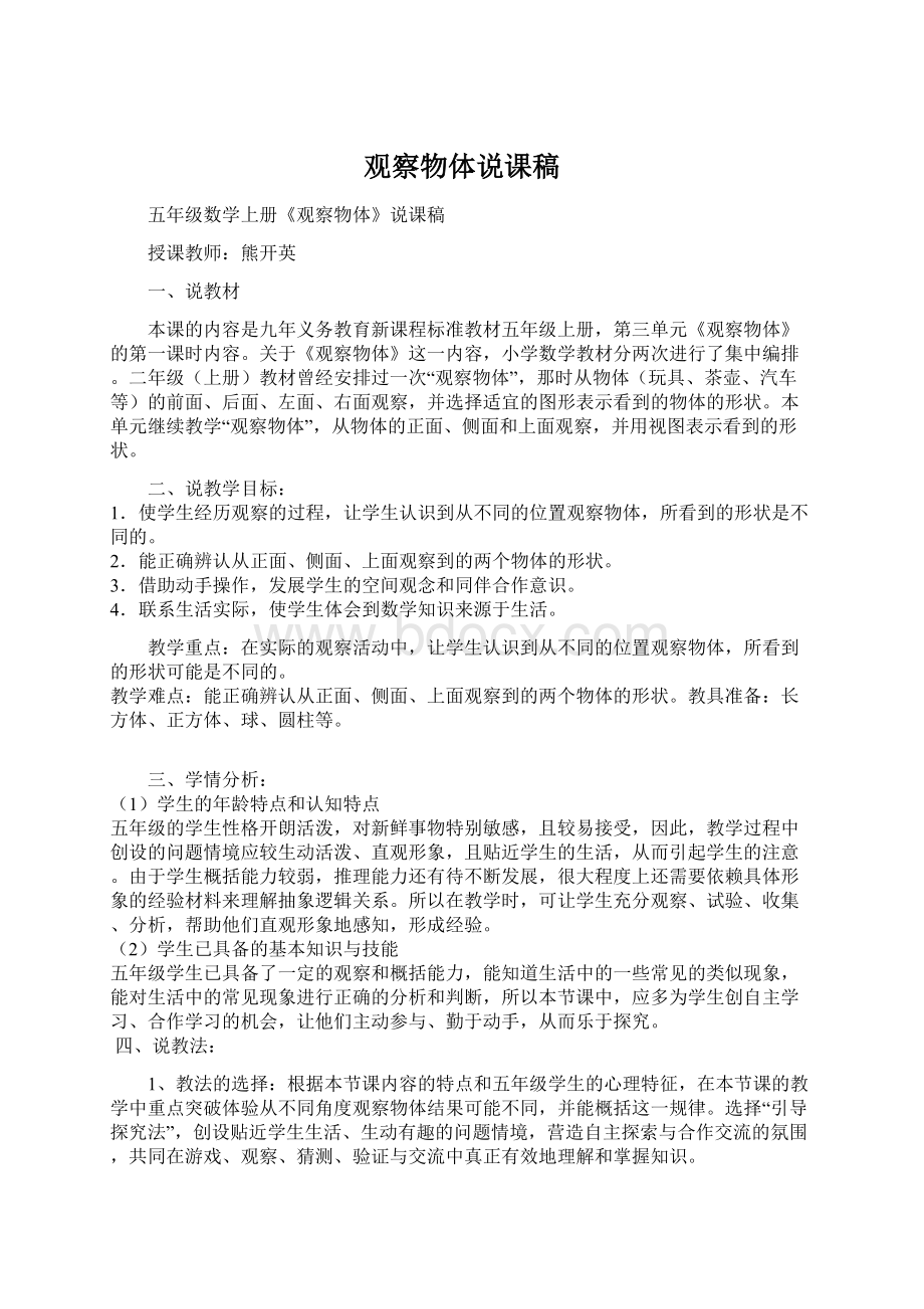 观察物体说课稿文档格式.docx_第1页