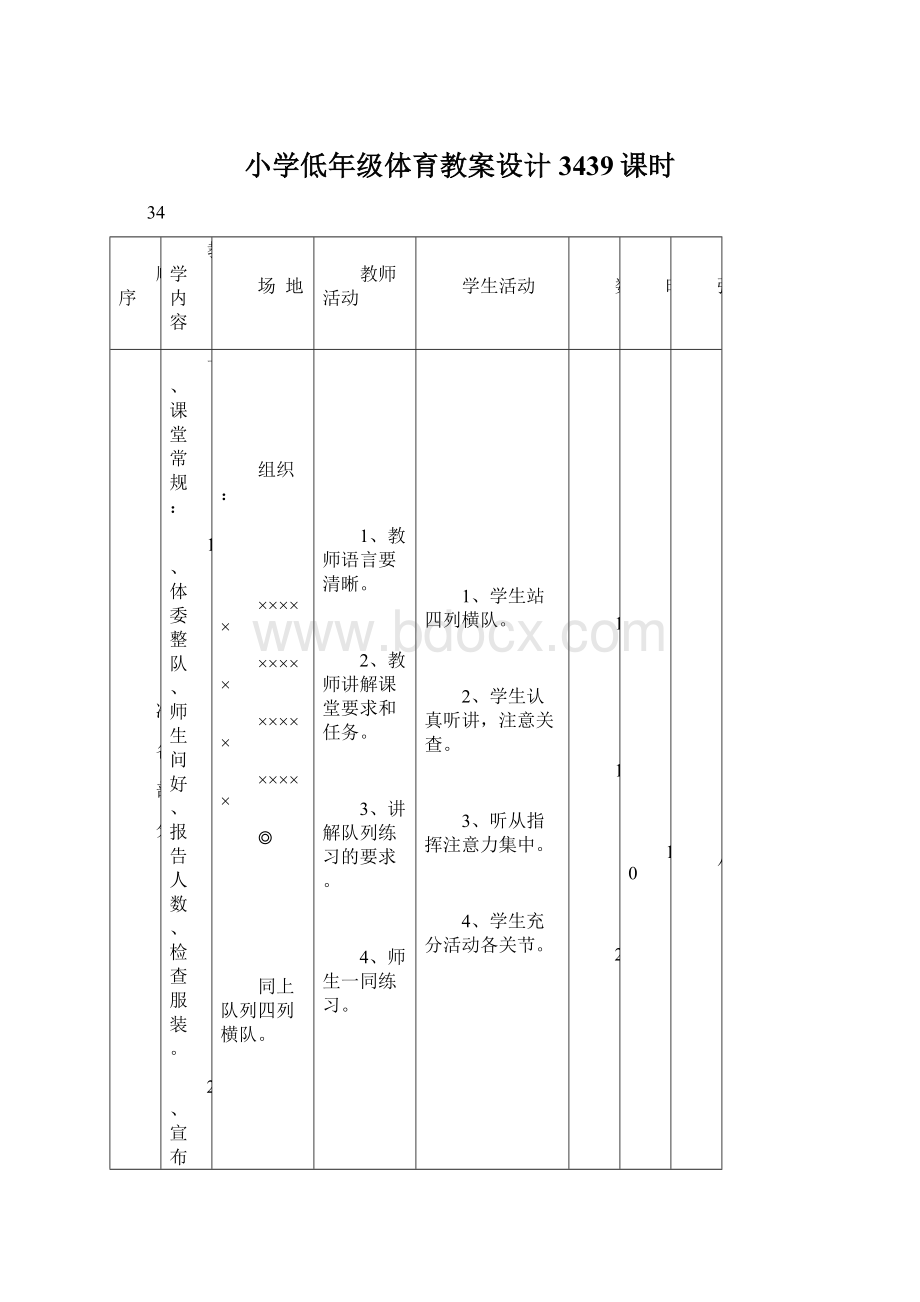 小学低年级体育教案设计3439课时.docx_第1页