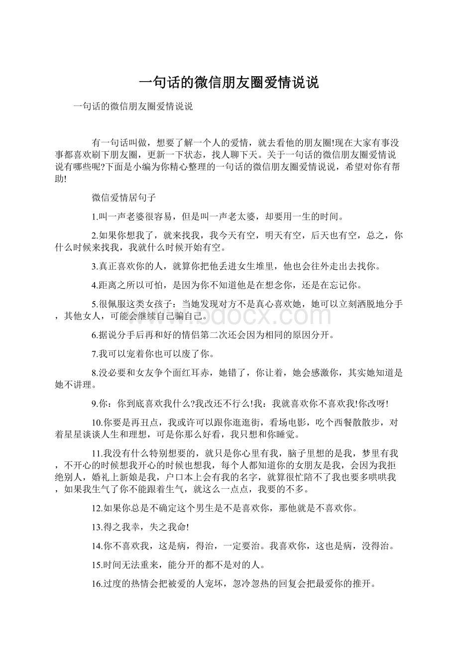 一句话的微信朋友圈爱情说说.docx