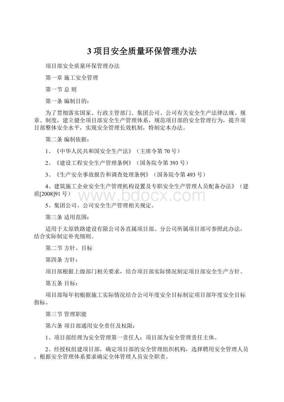 3项目安全质量环保管理办法Word格式.docx_第1页