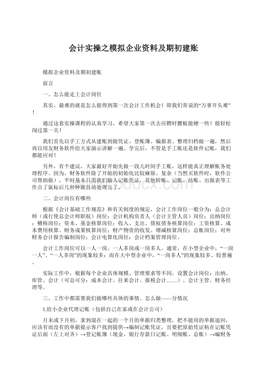 会计实操之模拟企业资料及期初建账Word文档下载推荐.docx