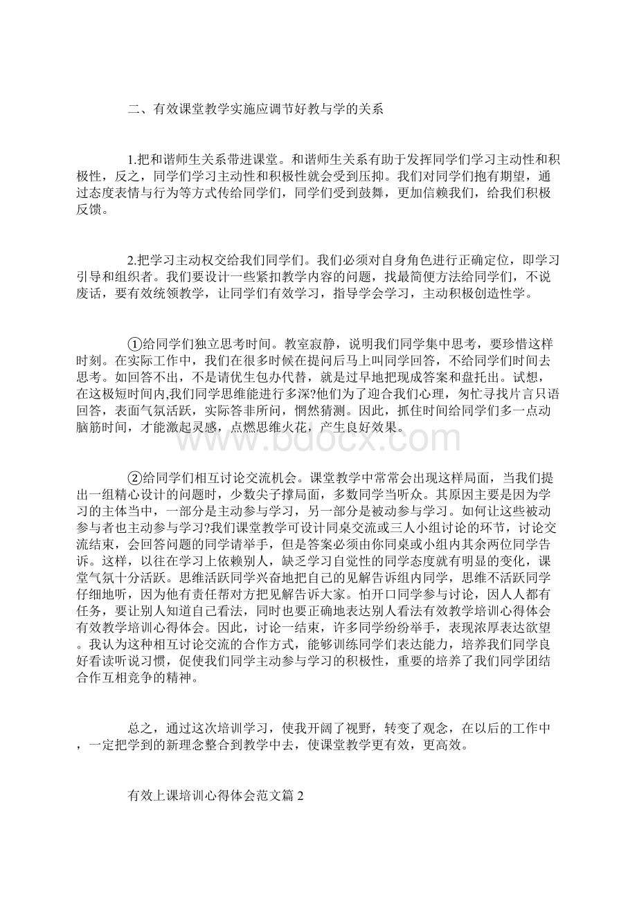 有效上课培训心得体会范文.docx_第2页