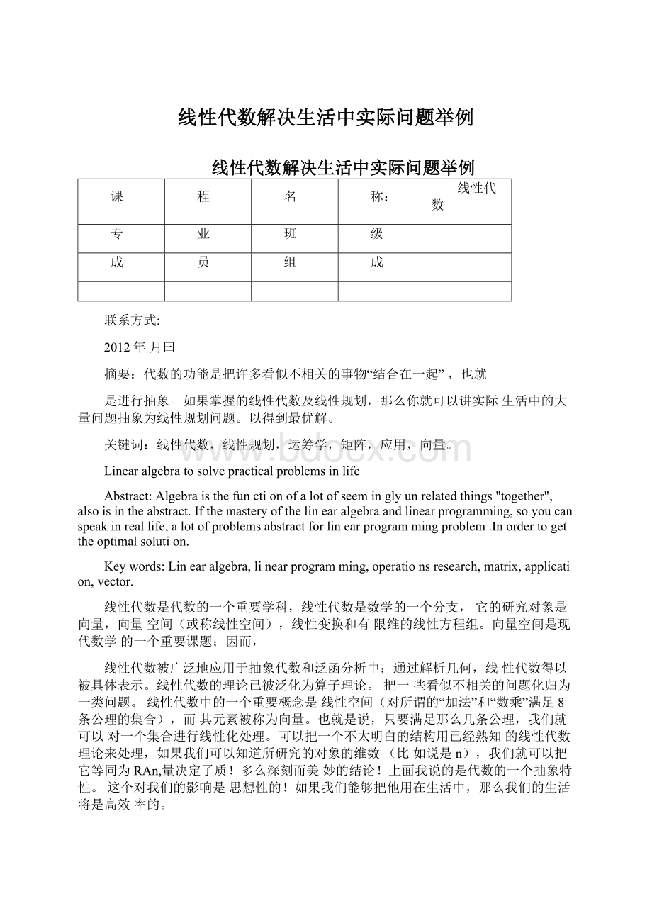 线性代数解决生活中实际问题举例.docx_第1页