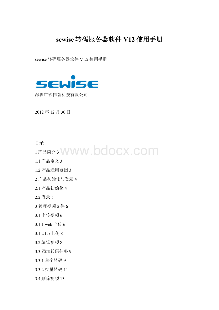sewise转码服务器软件V12使用手册.docx