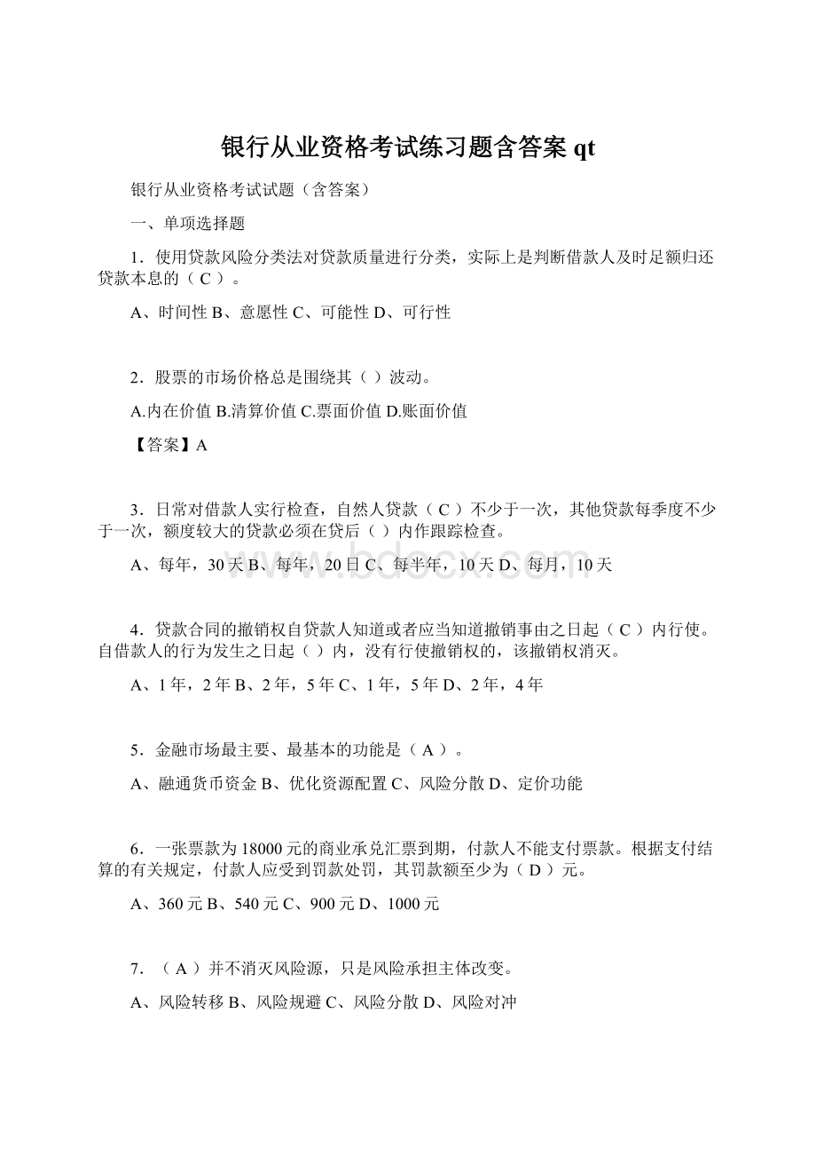 银行从业资格考试练习题含答案qtWord文档下载推荐.docx_第1页