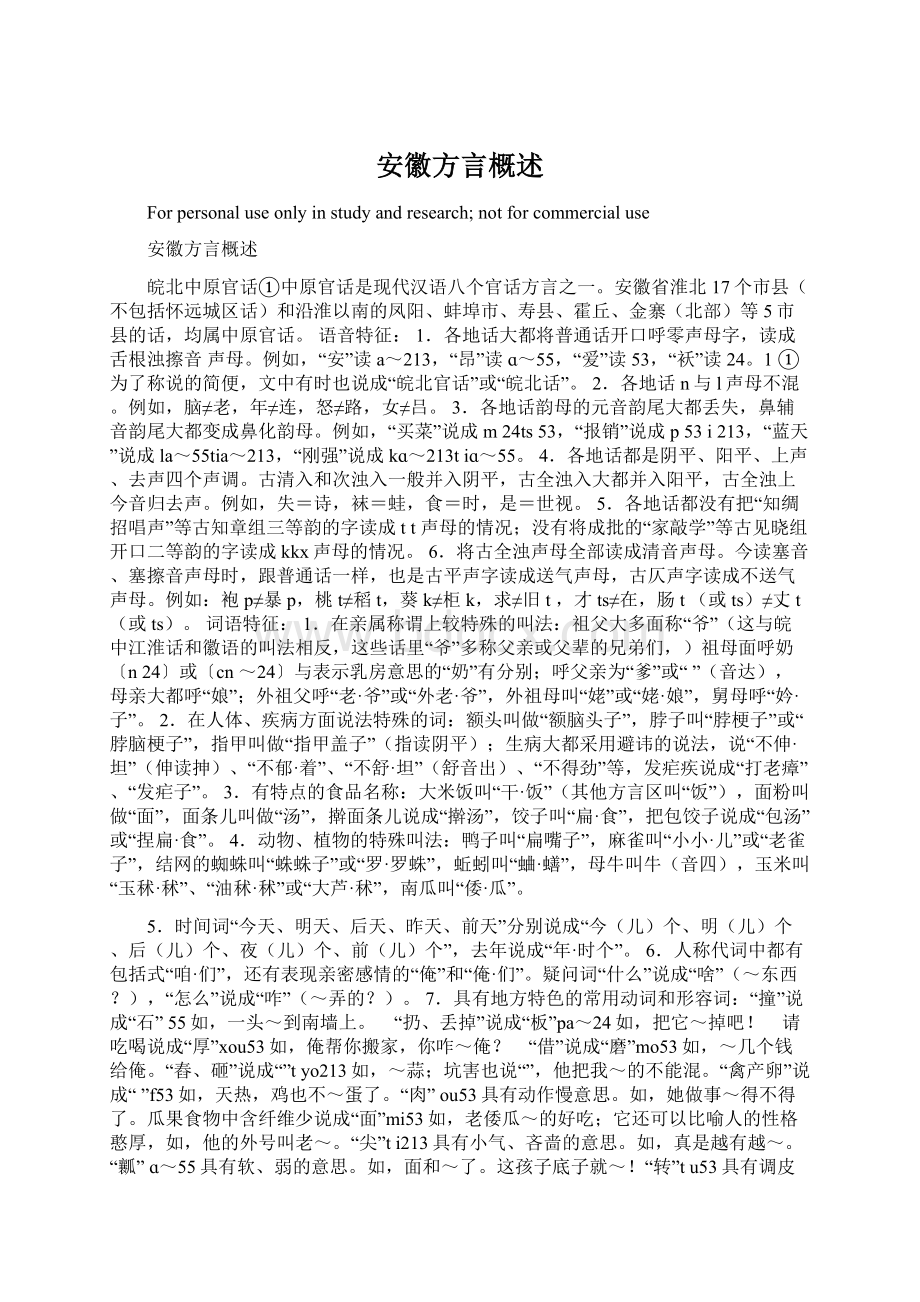 安徽方言概述Word文档格式.docx_第1页