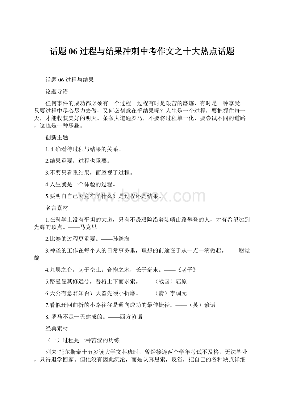 话题06过程与结果冲刺中考作文之十大热点话题Word文档格式.docx_第1页