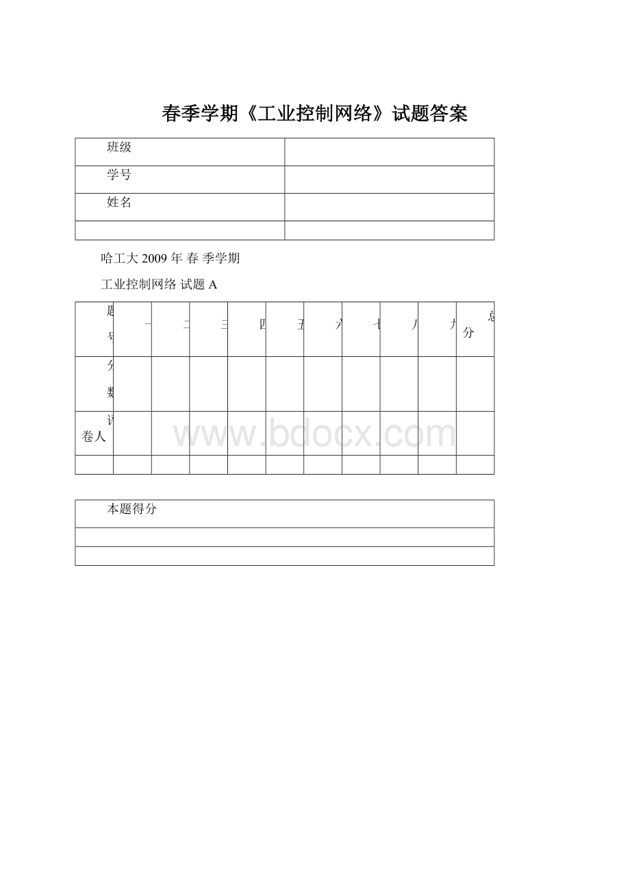 春季学期《工业控制网络》试题答案Word下载.docx