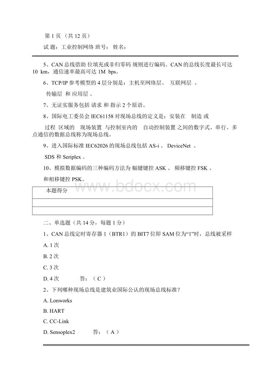 春季学期《工业控制网络》试题答案Word下载.docx_第3页