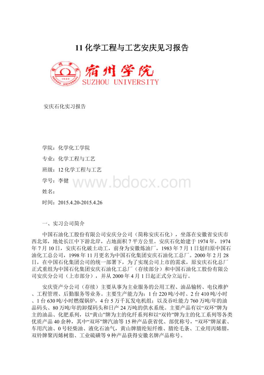 11化学工程与工艺安庆见习报告Word格式文档下载.docx_第1页