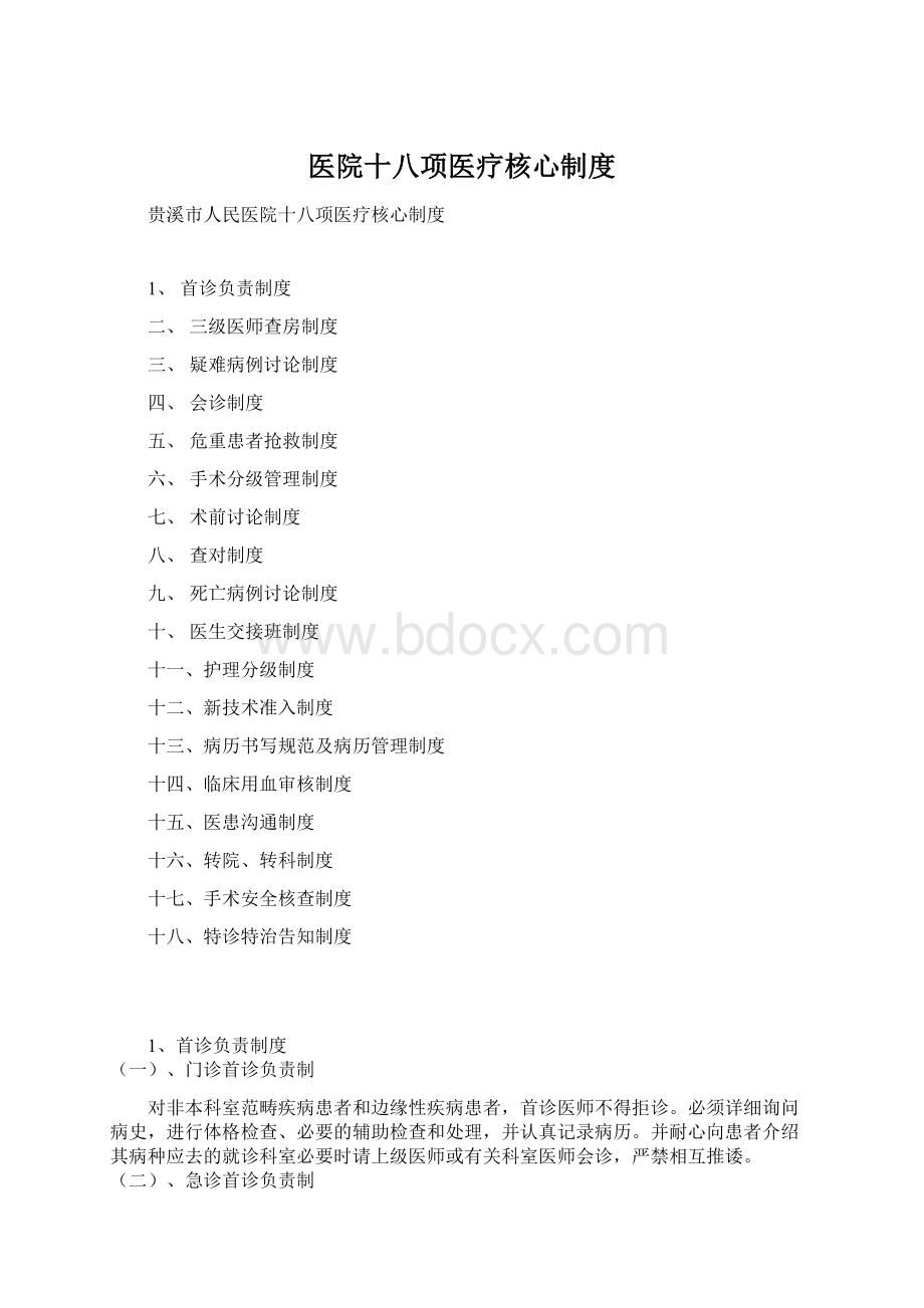 医院十八项医疗核心制度Word文档格式.docx_第1页