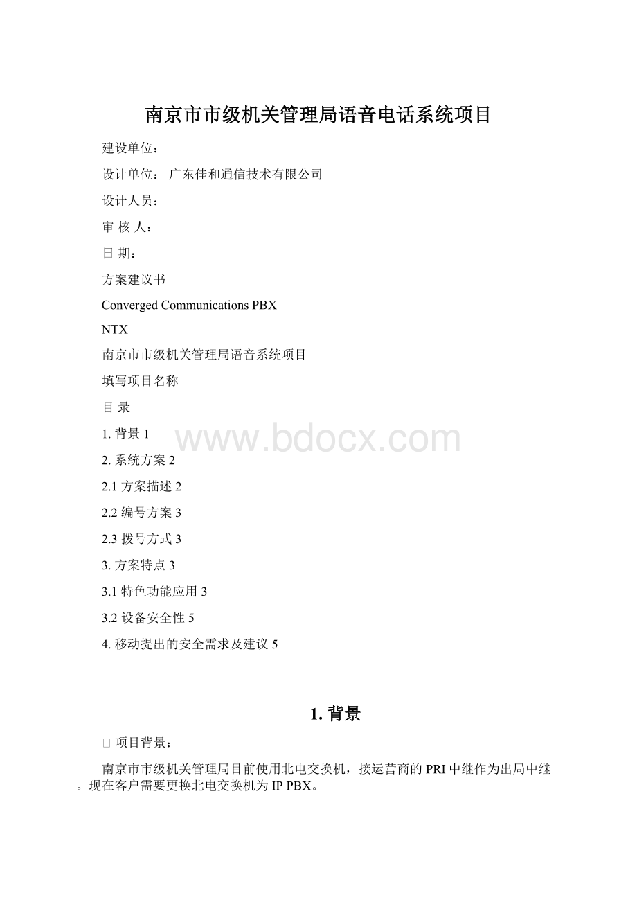 南京市市级机关管理局语音电话系统项目Word格式.docx_第1页