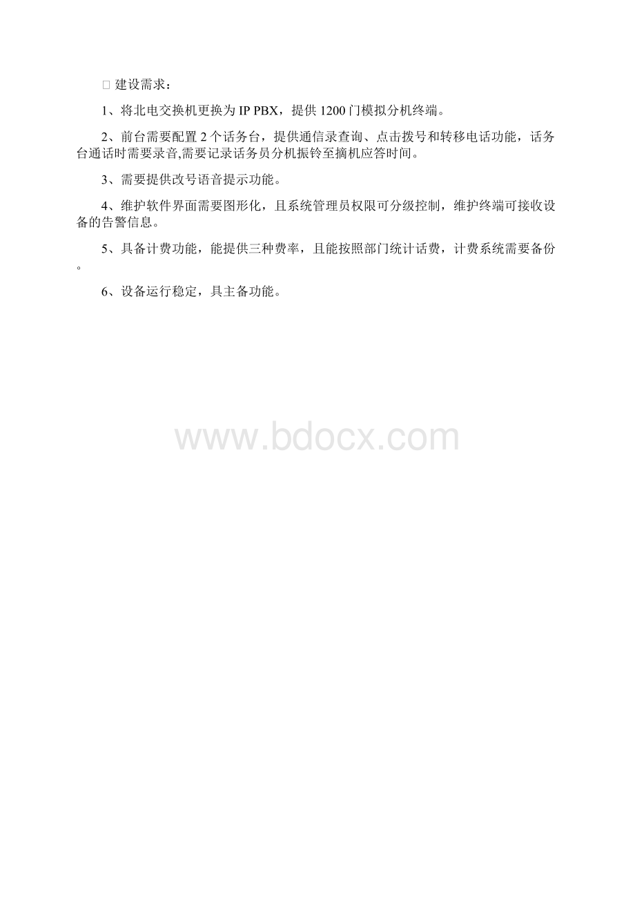 南京市市级机关管理局语音电话系统项目Word格式.docx_第2页