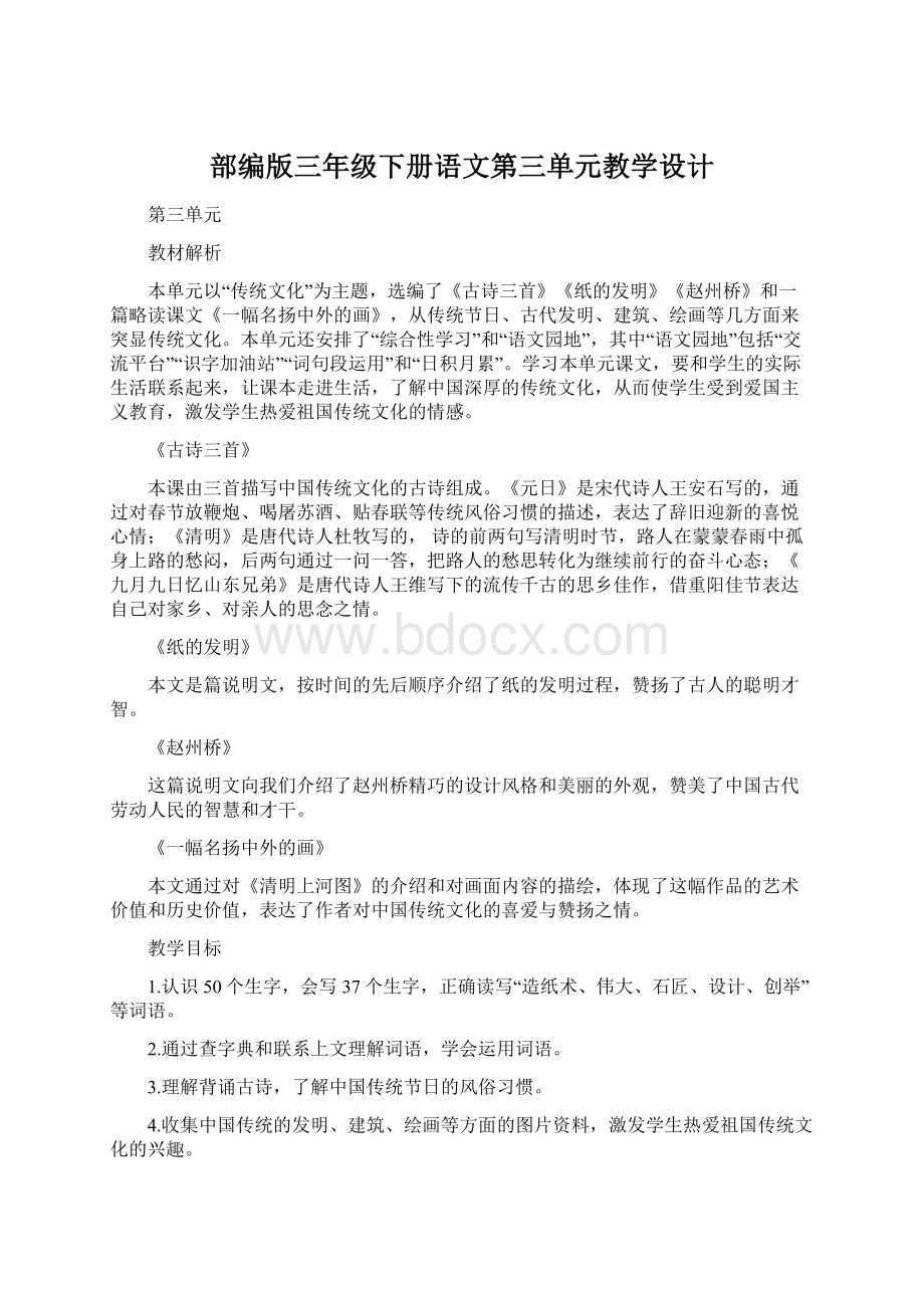 部编版三年级下册语文第三单元教学设计Word文档下载推荐.docx