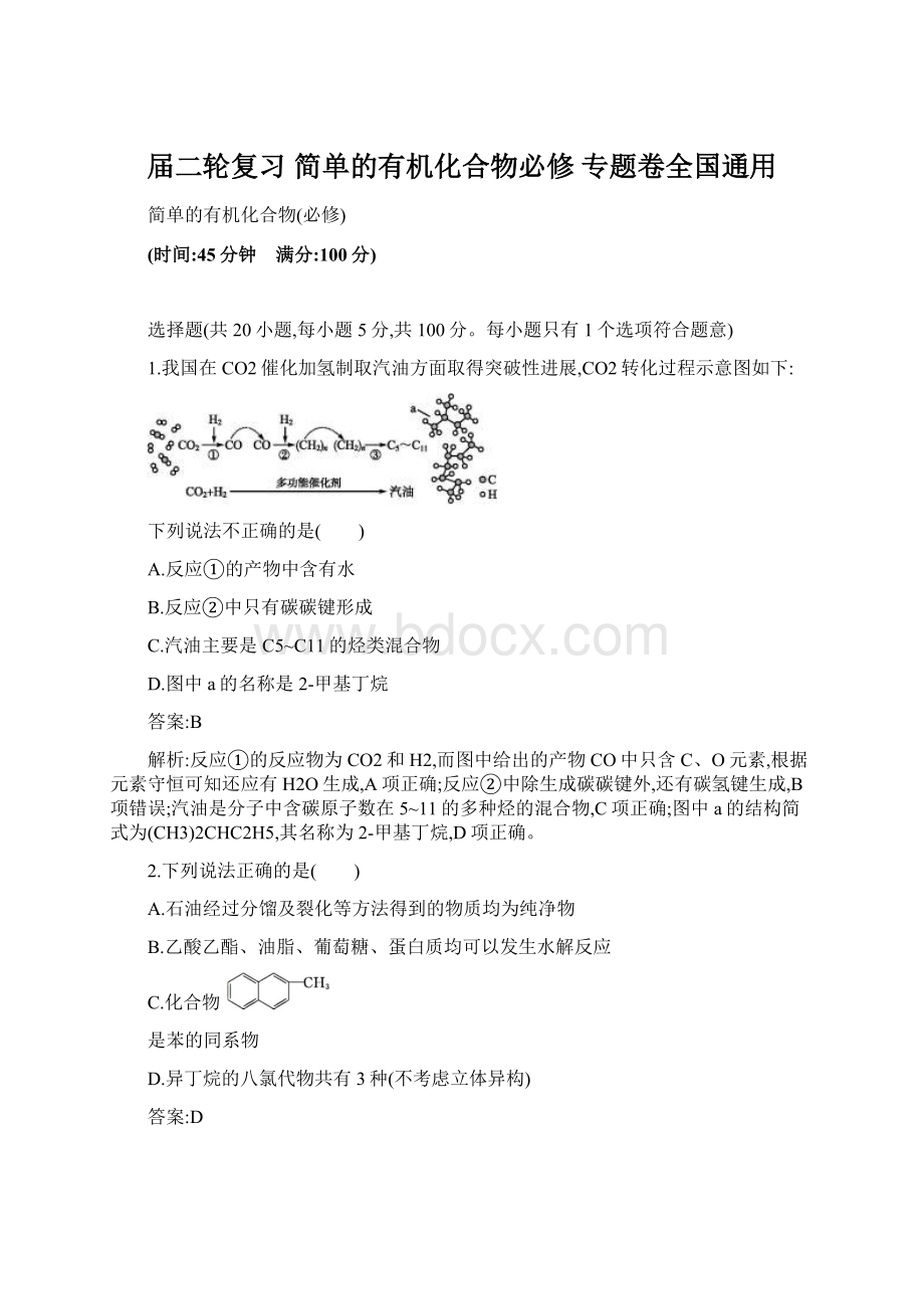 届二轮复习 简单的有机化合物必修 专题卷全国通用Word下载.docx