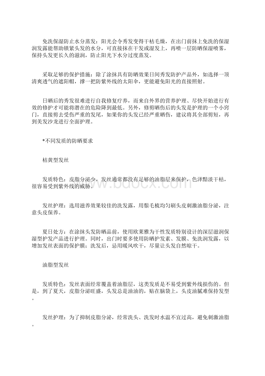 给头发保湿防晒根据不同发质给头发保湿防晒Word下载.docx_第2页