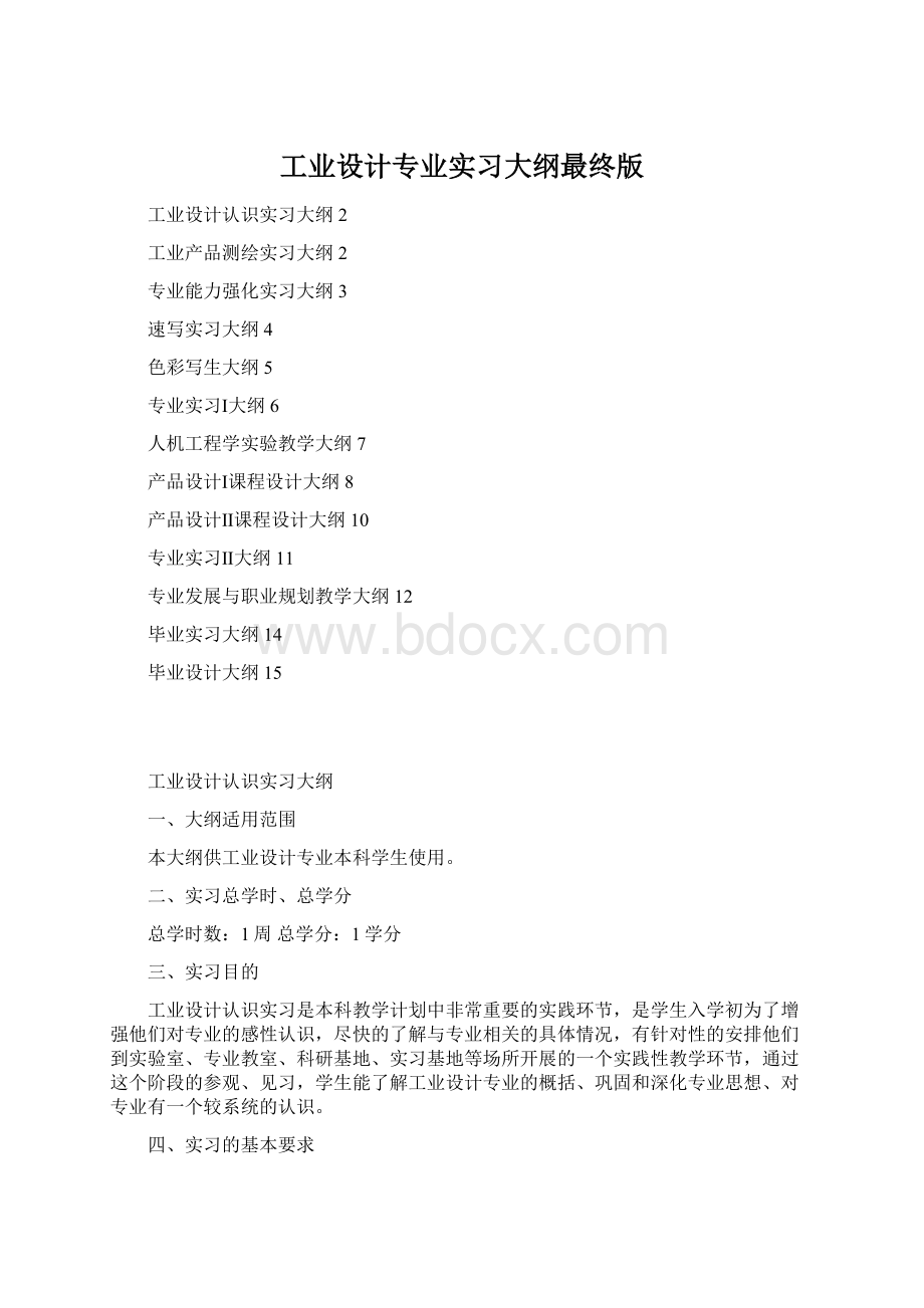 工业设计专业实习大纲最终版.docx_第1页