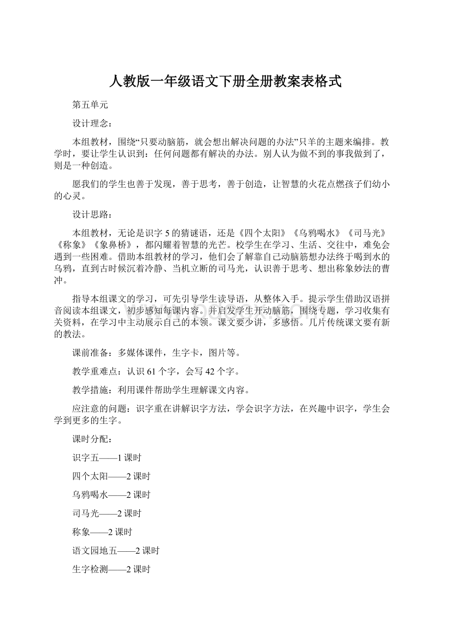 人教版一年级语文下册全册教案表格式.docx