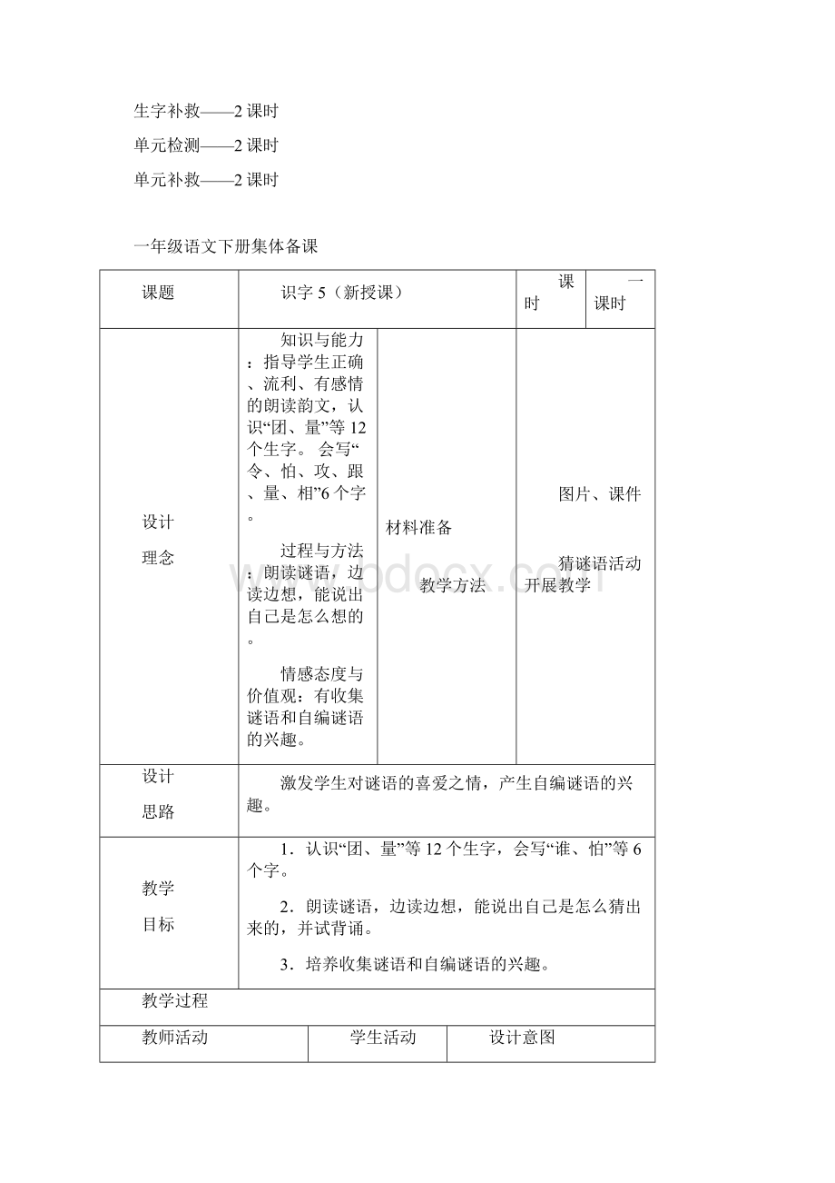 人教版一年级语文下册全册教案表格式.docx_第2页