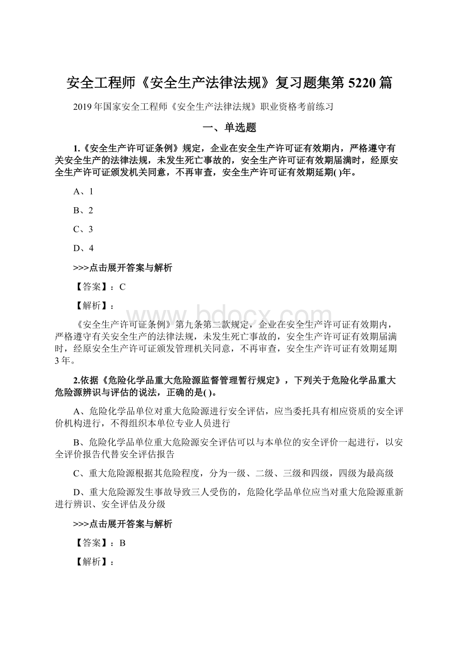 安全工程师《安全生产法律法规》复习题集第5220篇.docx