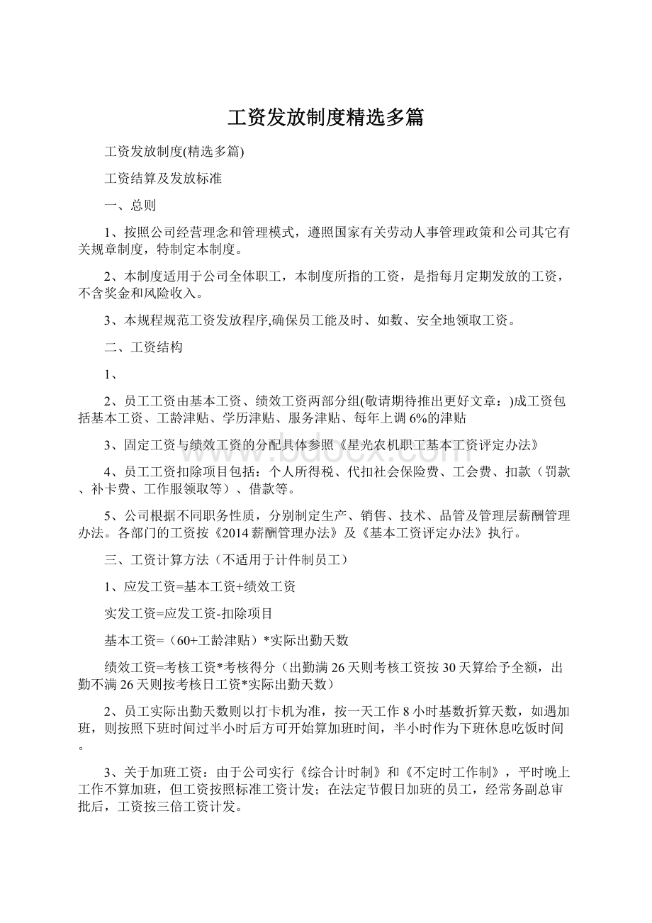 工资发放制度精选多篇Word文档下载推荐.docx