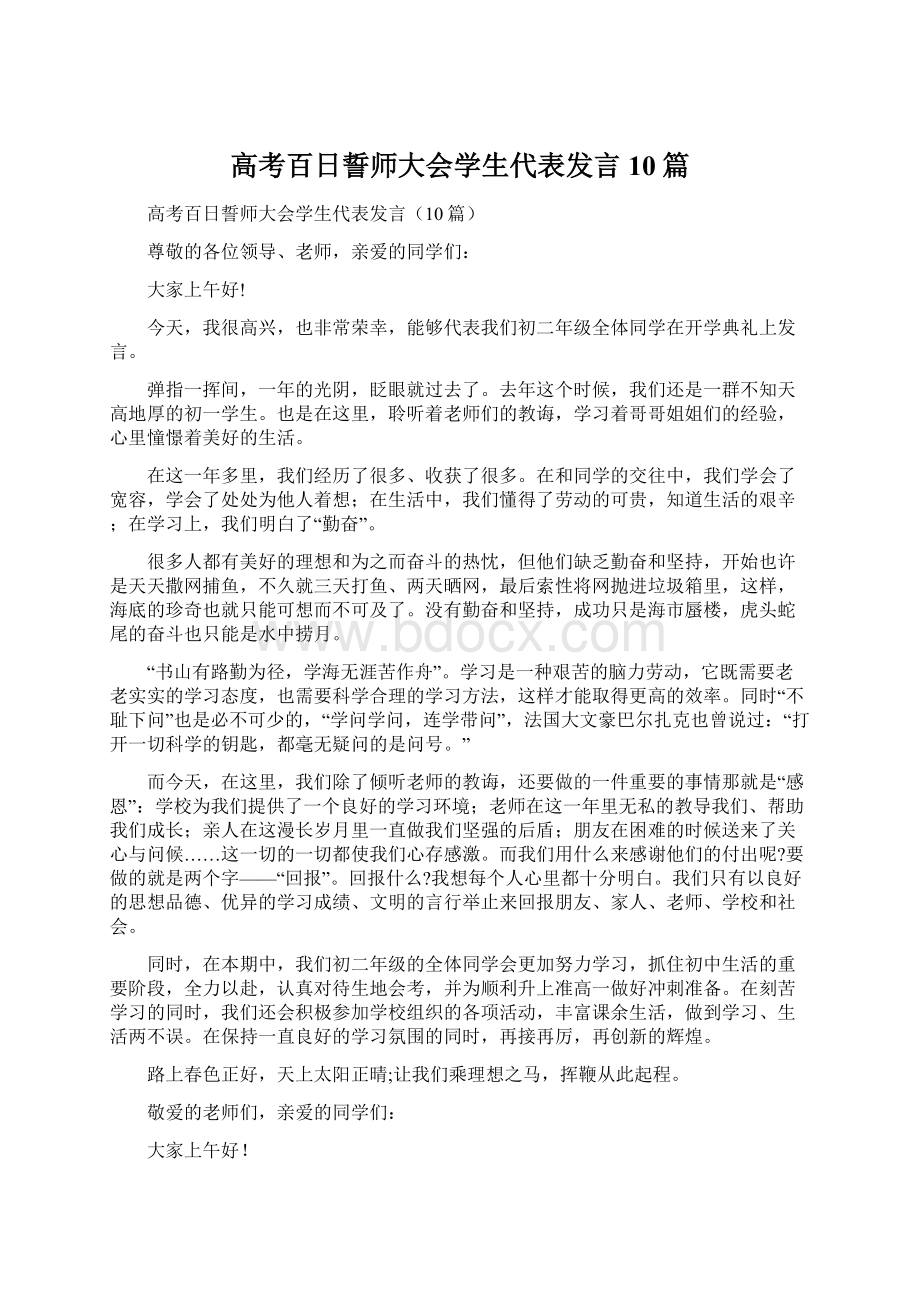 高考百日誓师大会学生代表发言10篇.docx