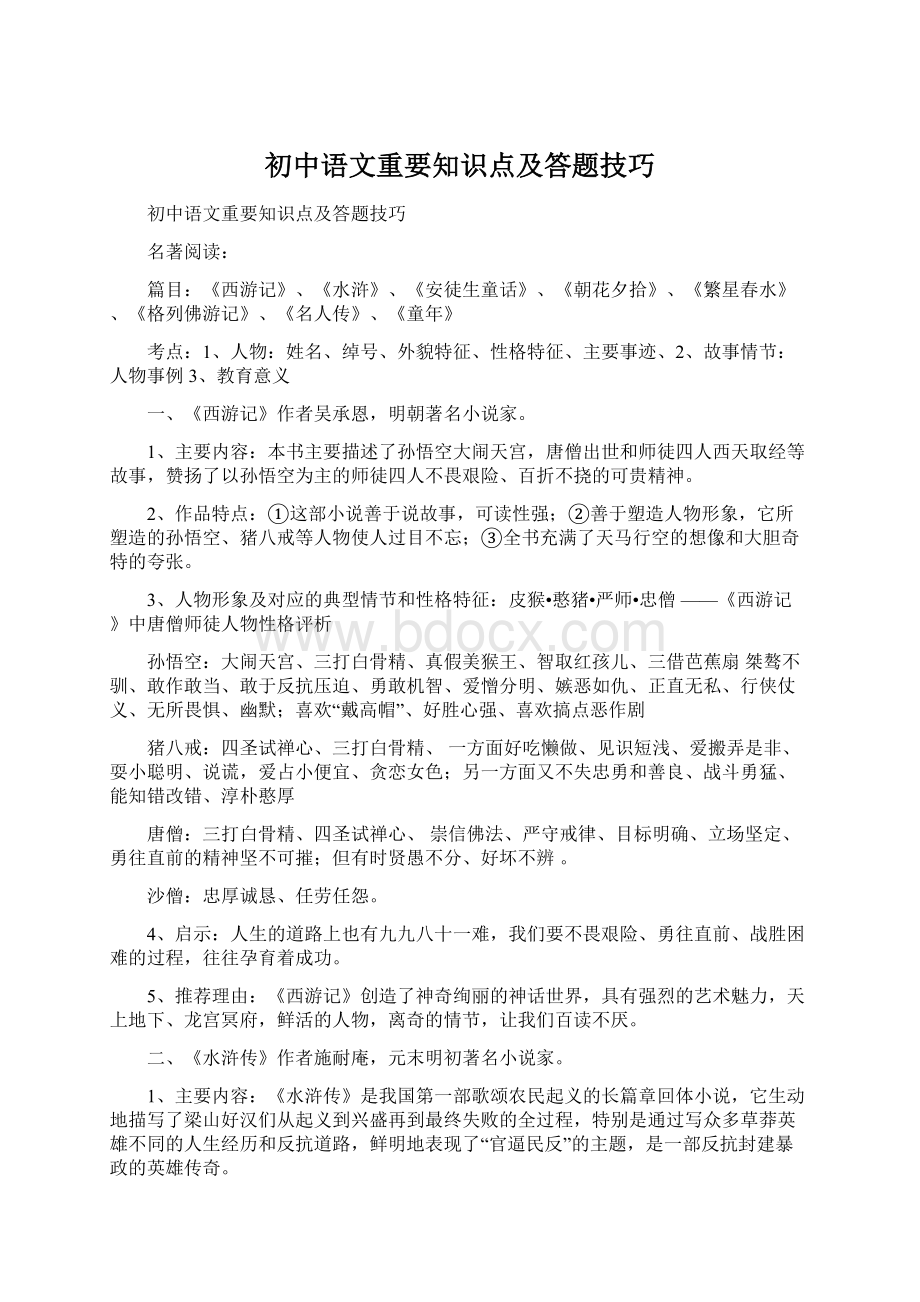 初中语文重要知识点及答题技巧.docx_第1页