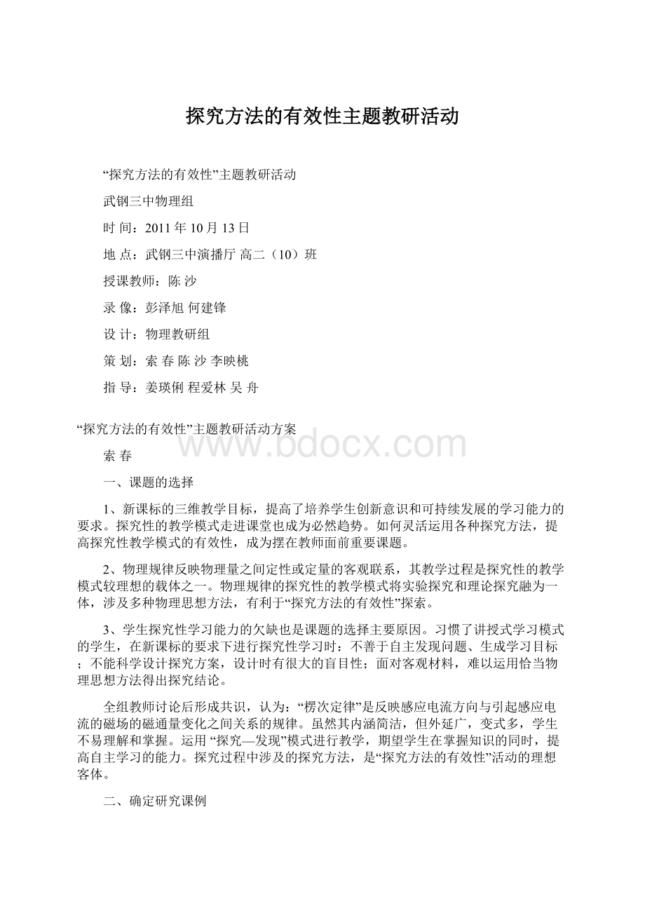 探究方法的有效性主题教研活动.docx_第1页