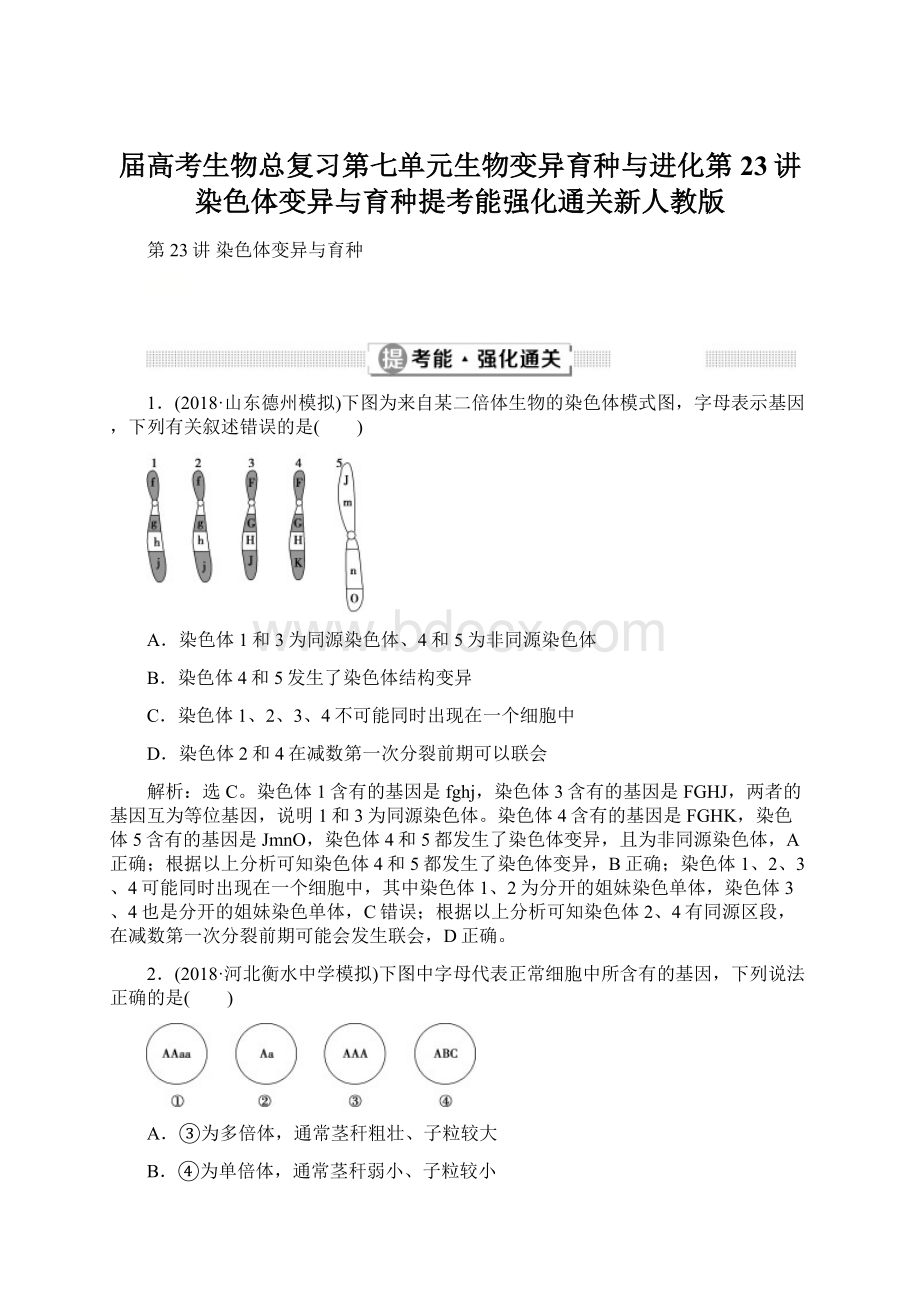 届高考生物总复习第七单元生物变异育种与进化第23讲染色体变异与育种提考能强化通关新人教版.docx_第1页