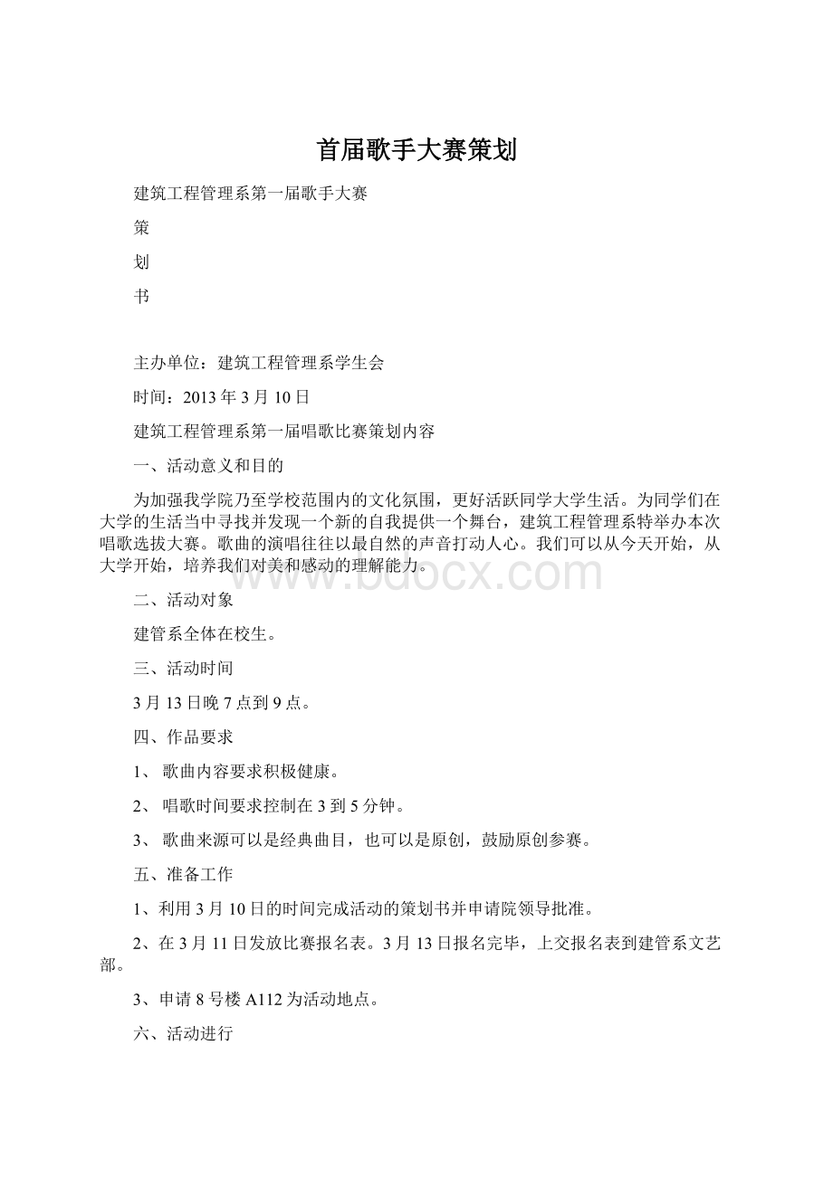 首届歌手大赛策划Word文档格式.docx_第1页