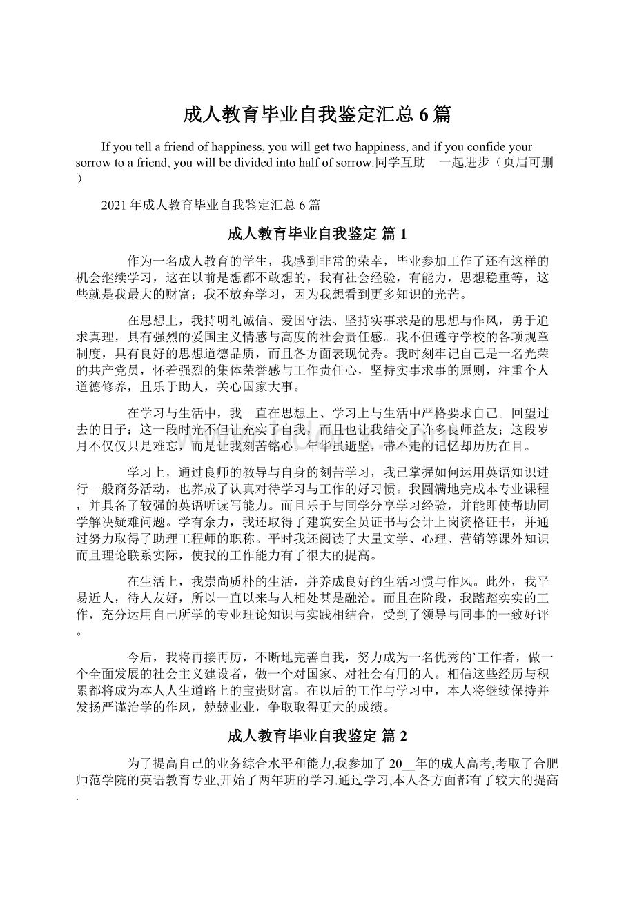 成人教育毕业自我鉴定汇总6篇.docx