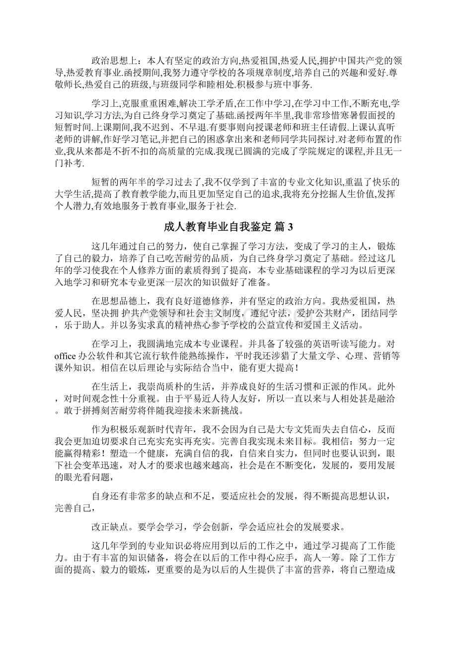 成人教育毕业自我鉴定汇总6篇.docx_第2页