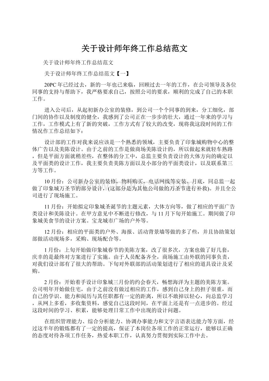 关于设计师年终工作总结范文Word下载.docx