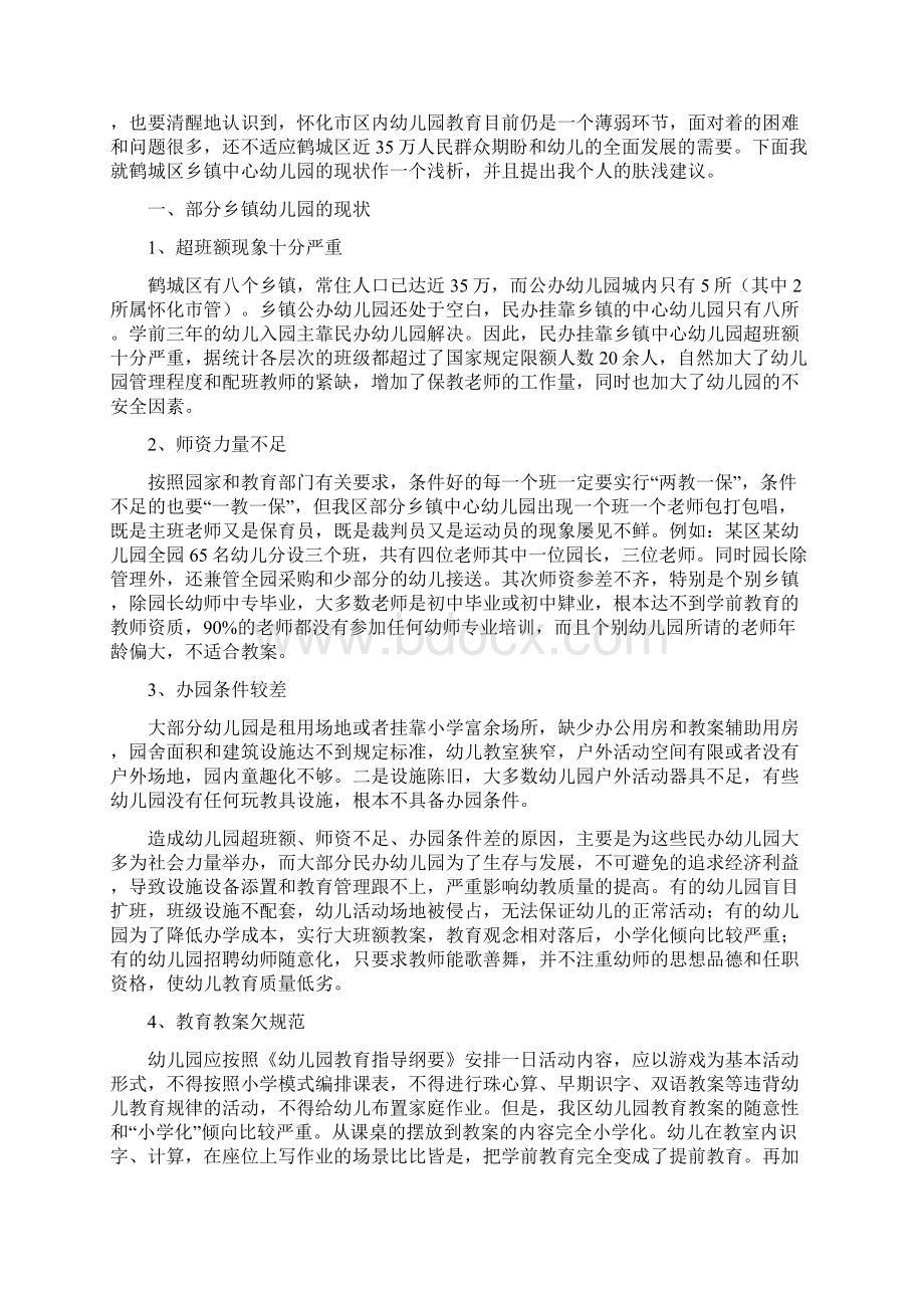 湖南届幼儿园园长会设计方案选刊.docx_第3页