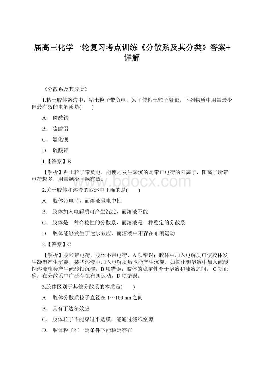 届高三化学一轮复习考点训练《分散系及其分类》答案+详解.docx