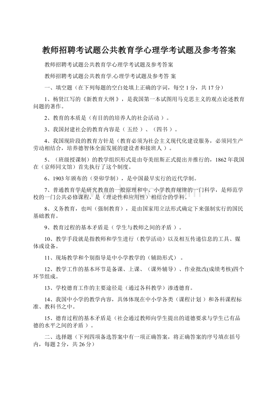 教师招聘考试题公共教育学心理学考试题及参考答案Word文件下载.docx_第1页