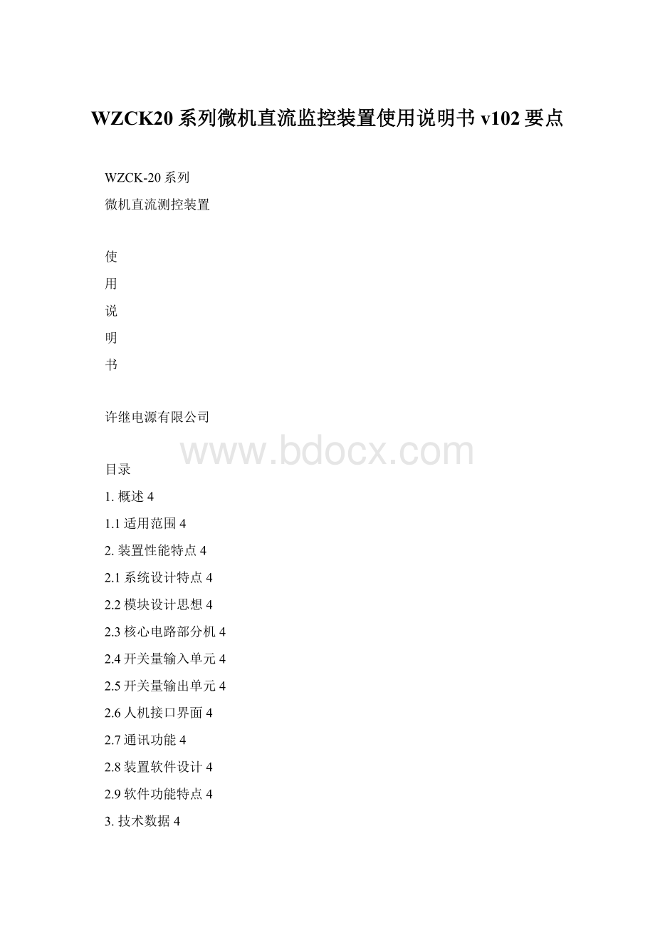 WZCK20系列微机直流监控装置使用说明书v102要点.docx