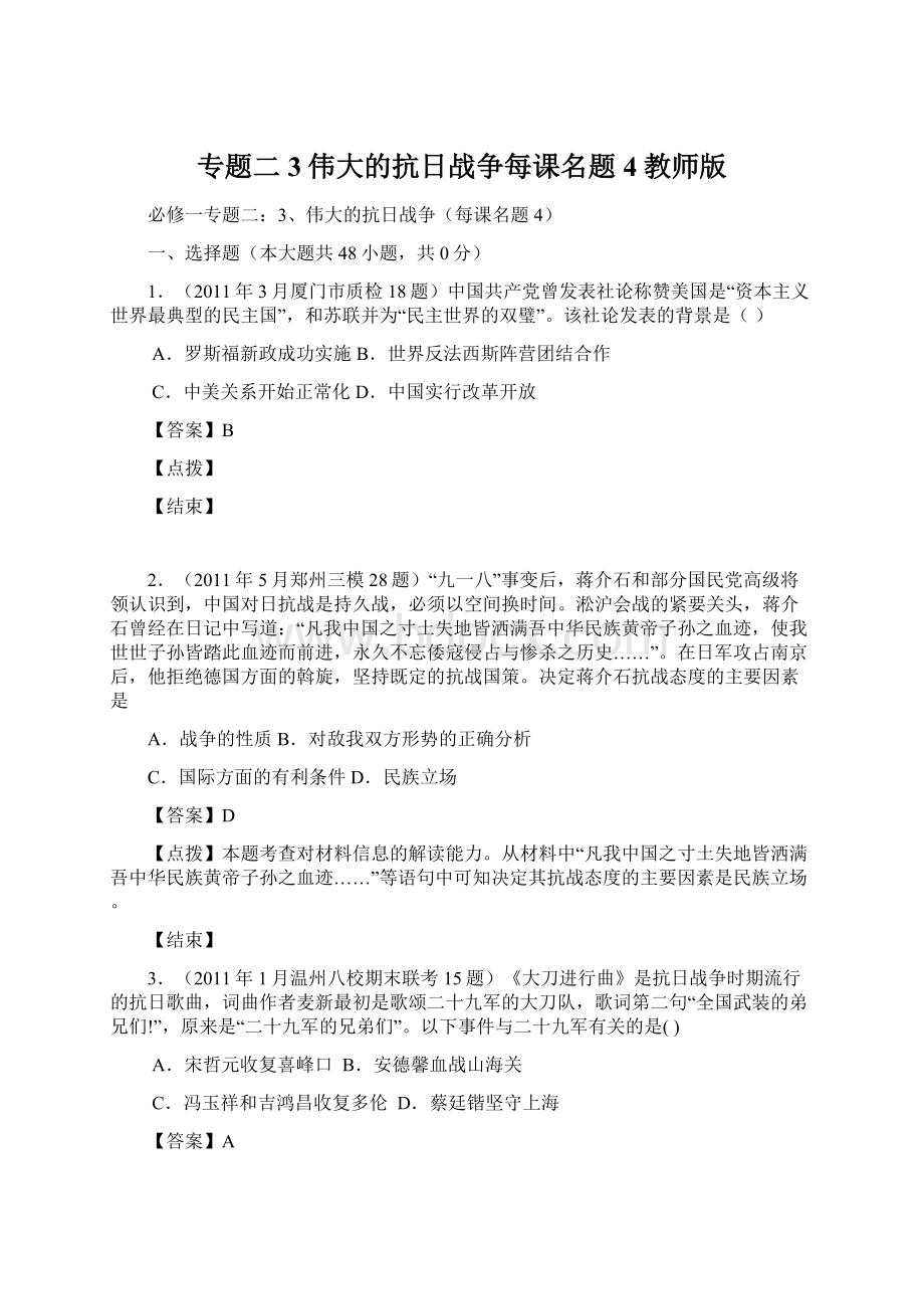 专题二3伟大的抗日战争每课名题4教师版.docx