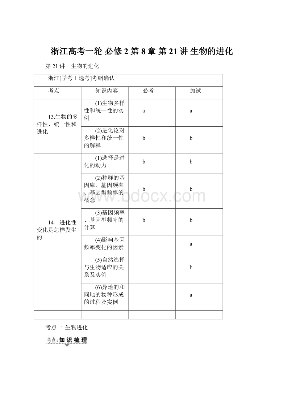 浙江高考一轮 必修2 第8章 第21讲 生物的进化Word文档下载推荐.docx