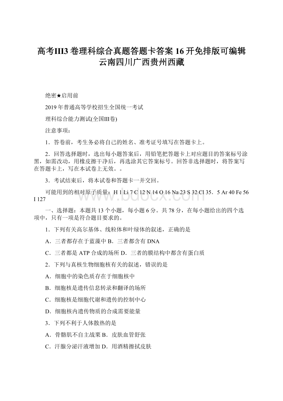 高考Ⅲ3卷理科综合真题答题卡答案16开免排版可编辑云南四川广西贵州西藏.docx_第1页