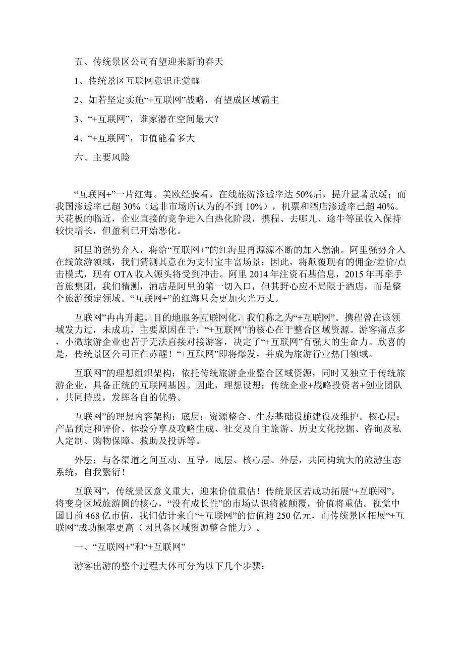 最新版精品行业分析报告互联网+旅游行业分析报告Word格式.docx_第2页