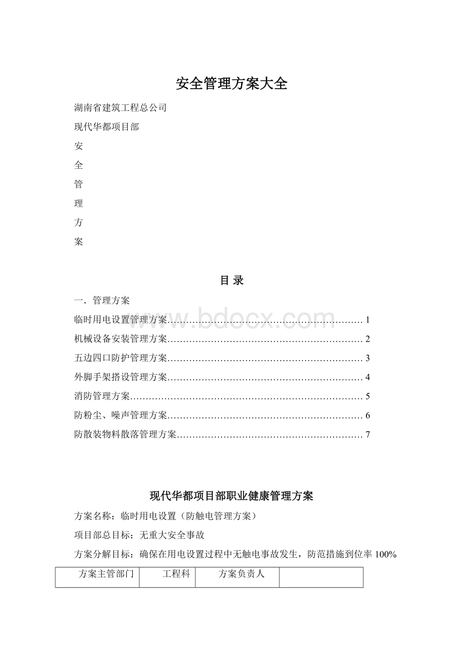 安全管理方案大全Word下载.docx_第1页