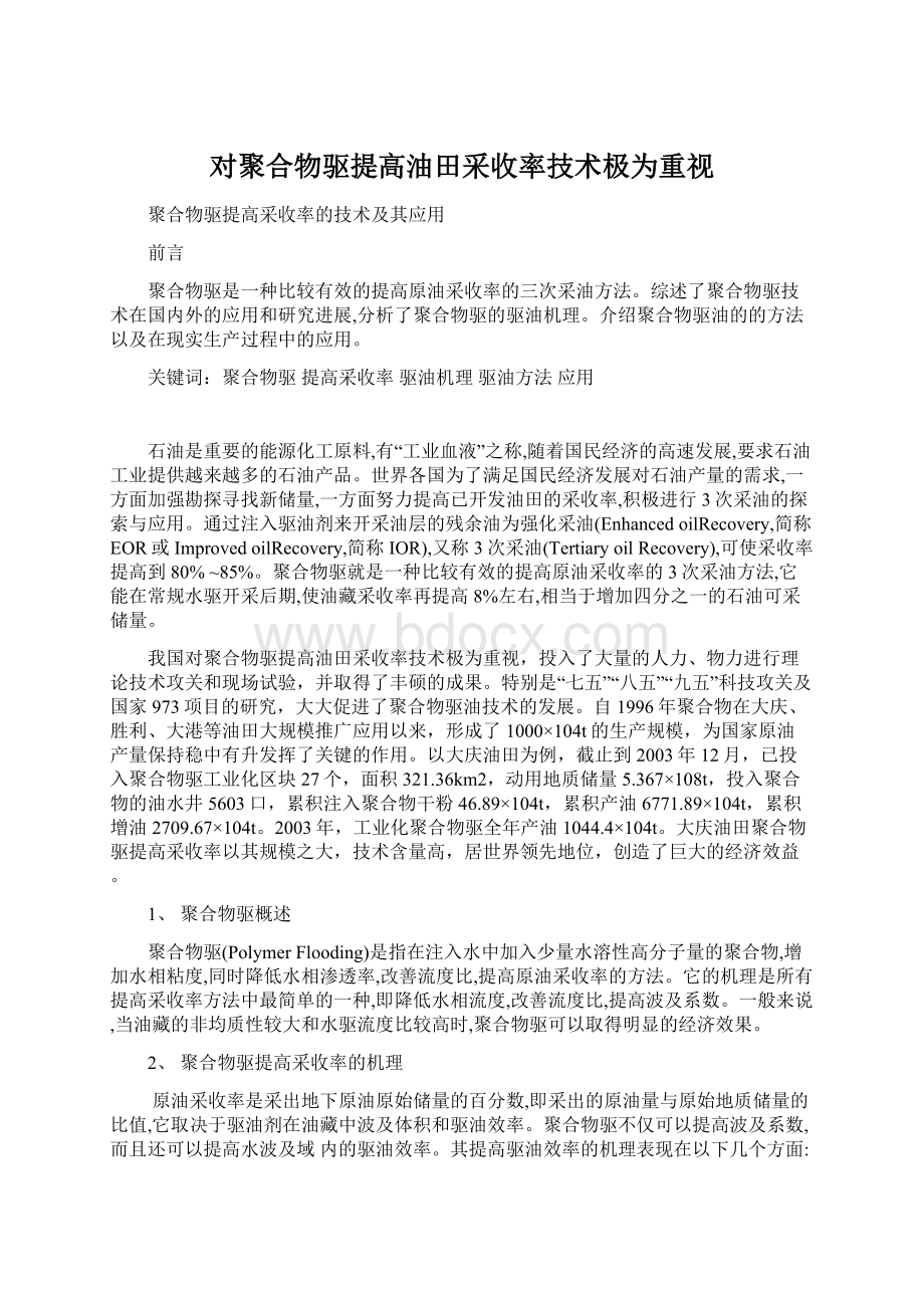 对聚合物驱提高油田采收率技术极为重视.docx