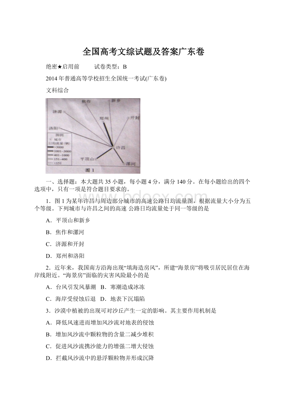 全国高考文综试题及答案广东卷.docx