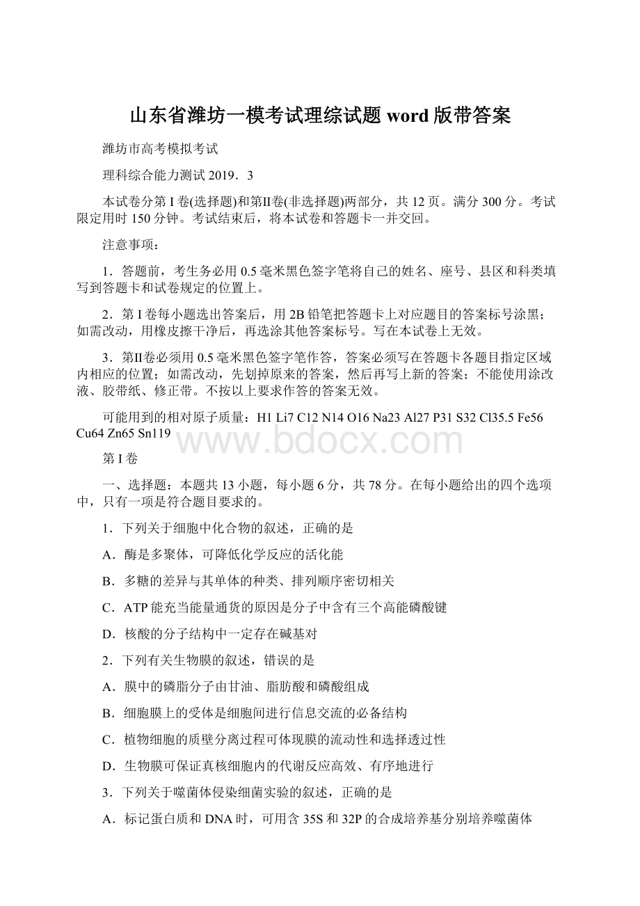 山东省潍坊一模考试理综试题 word版带答案Word文档下载推荐.docx