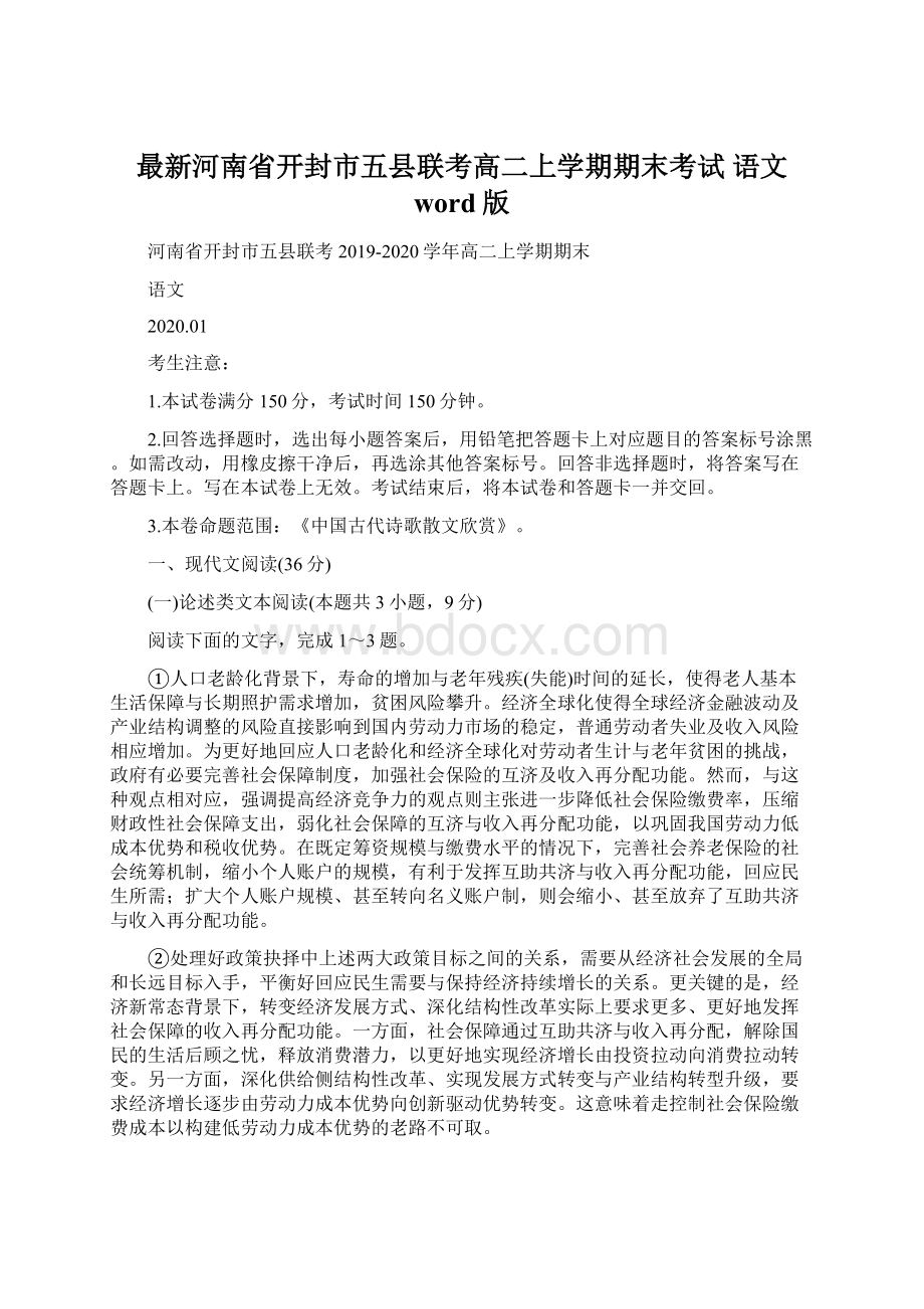 最新河南省开封市五县联考高二上学期期末考试 语文 word版文档格式.docx