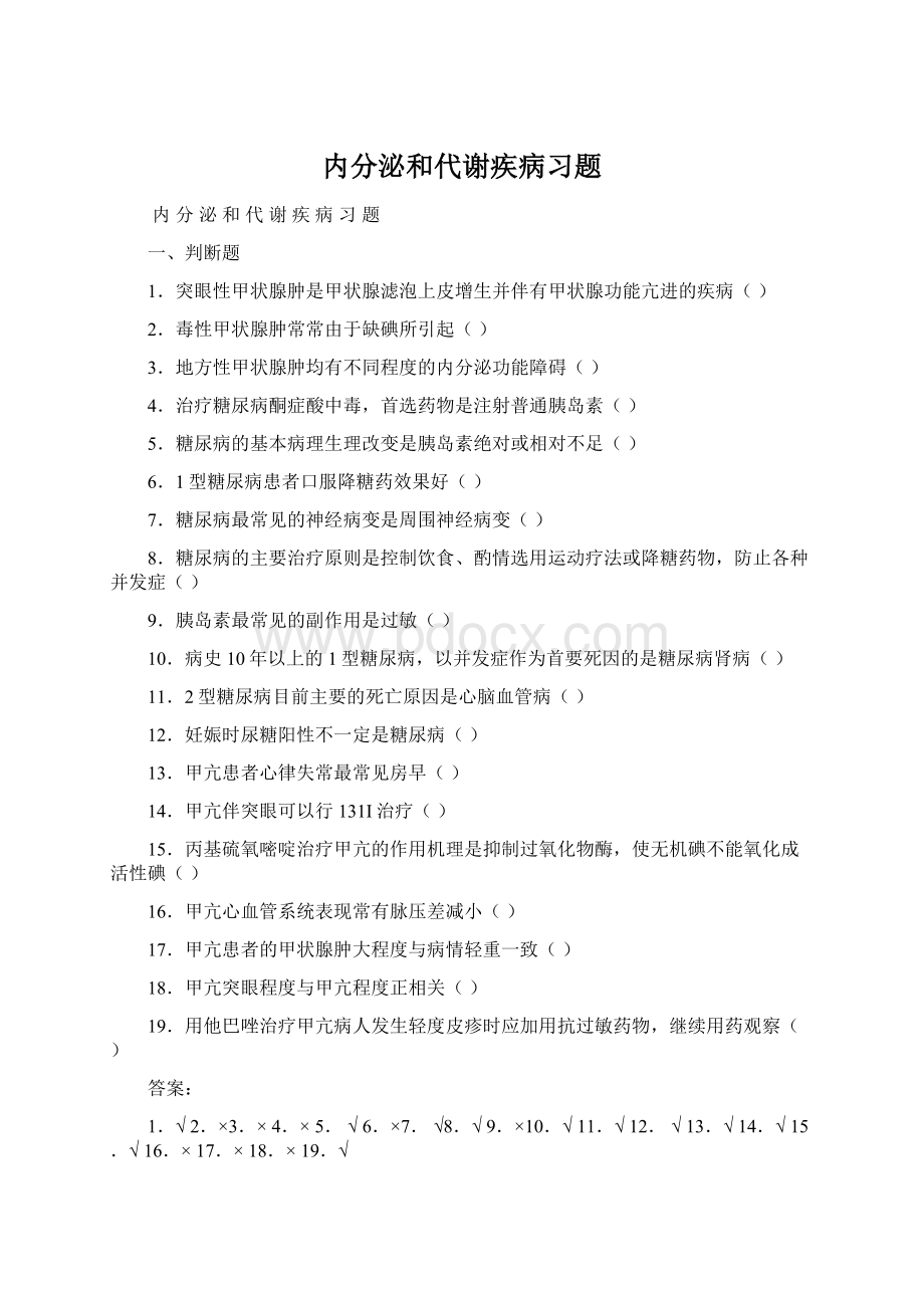 内分泌和代谢疾病习题.docx