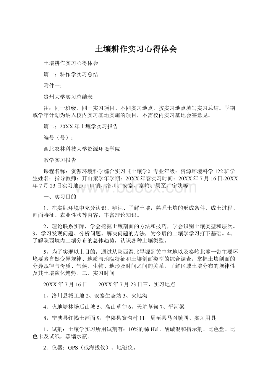 土壤耕作实习心得体会Word文档下载推荐.docx