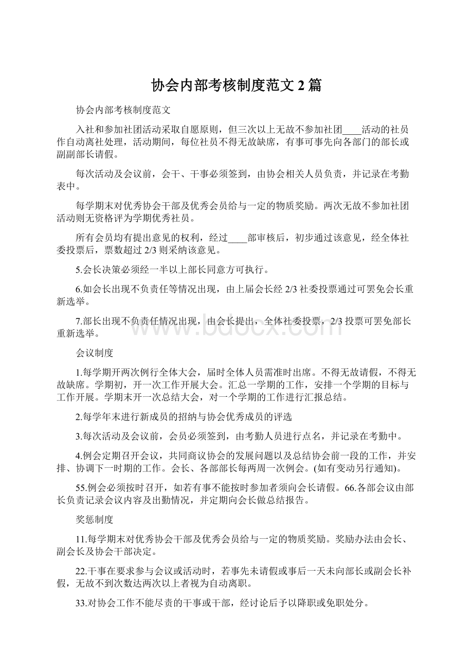 协会内部考核制度范文2篇.docx