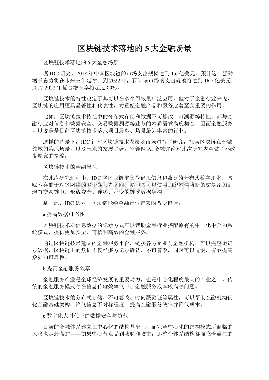 区块链技术落地的5大金融场景Word格式文档下载.docx